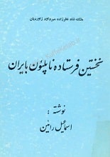 دانلود کتاب نخستین فرستاده ناپلئون به ایران