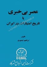 دانلود کتاب عصر بی‌خبری تاریخ امتیازات در ایران