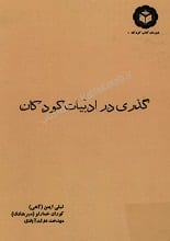 دانلود کتاب گذری در ادبیات کودکان