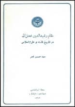 دانلود مقاله مقام رشیدالدین فضل‌الله در تاریخ فلسفه و علوم اسلامی