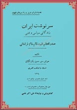 دانلود کتاب سرنوشت ایران؛ زندگانی سیاسی و ادبی قائم‌مقام فراهانی