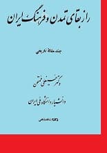 دانلود کتاب راز بقای تمدن و فرهنگ ایران