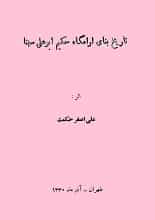 دانلود مقاله تاریخ بنای آرامگاه حکیم ابوعلی سینا