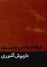 دانلود کتاب ایران‌شناسی چیست