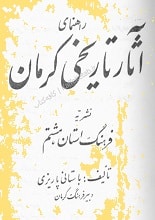 دانلود کتاب راهنمای آثار تاریخی کرمان