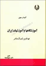 دانلود کتاب آموزشگاه‌ها و آموزش‌ها در ایران از عهد قدیم تا دوران معاصر ذبیح‌الله صفا