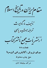 دانلود کتاب مقام ایران در تاریخ اسلام