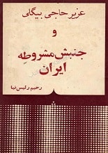 دانلود کتاب عزیز حاجی بیگلی و جنبش مشروطه ایران