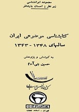 دانلود کتاب کتابشناسی موضوعی ایران سال‌های ۱۳۴۳ تا ۱۳۴۸
