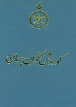 دانلود کتاب کوروش حکمران جهان