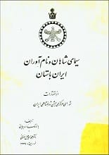 دانلود کتاب سیمای شاهان و نام‌آوران در ایران باستان