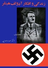 دانلود کتاب زندگی و افکار آدولف هیتلر