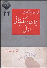دانلود کتاب ایران در جنگ جهانی اول