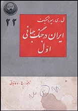 دانلود کتاب ایران و جنگ جهانی