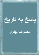 دانلود کتاب پاسخ به تاریخ محمدرضاشاه پهلوی