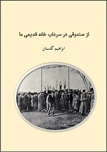 دانلود کتاب از صندوقی در خانه قدیمی ما