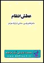 دانلود رمان عطش انتقام از ماجراهای شرلوک هلمز