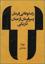 دانلود نمایشنامه راه طوفانی فرمان، پسر فرمان، از میان تاریکی بهرام بیضایی