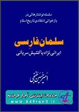 دانلود کتاب سلمان فارسی، ایرانی‌نژاد یا کشیش سریانی