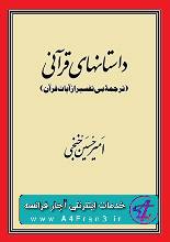 دانلود کتاب داستان‌های قرآن