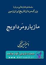 دانلود کتاب مازیار و مرداویج، بزرگ‌مردان تاریخ ایران‌زمین