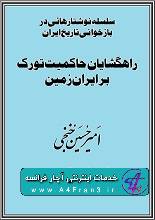 دانلود کتاب راه‌گشایان حاکمیت ترک در ایران