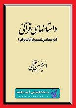 دانلود کتاب داستان‌های قرآن مجید مجموعه کامل