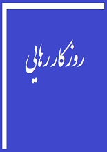 دانلود کتاب روزگار رهایی