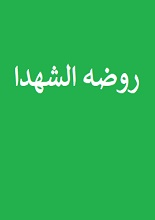 دانلود کتاب روضه الشهدا