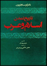 دانلود کتاب آشنایی با تاریخ و تمدن اسلام