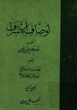 دانلود کتاب اوصاف الاشراف خواجه نصیرالدین طوسی