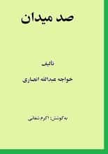 دانلود کتاب صد میدان خواجه عبدالله انصاری