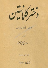 دانلود رمان دختر کلمانتین آناتول فرانس