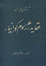 دانلود رمان عقاید ژروم کوانیار آناتول فرانس