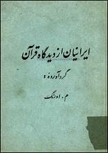 دانلود کتاب ایرانیان از دیدگاه قرآن