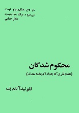 دانلود رمان محکوم‌شدگان لئونید آندریف