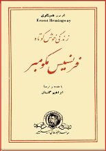 دانلود کتاب زندگی خوش کوتاه فرنسیس مکومبر ارنست همینگوی