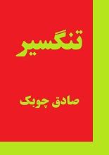 دانلود رمان تنگسیر صادق چوبک