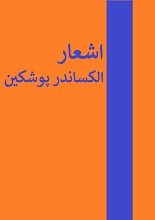 دانلود کتاب چند چامه و درام از پوشکین