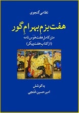 دانلود کتاب هفت بزم بهرام گور نظامی گنجوی