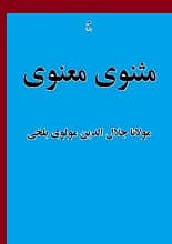 دانلود کتاب مثنوی معنوی مثنوی مولوی مولانا