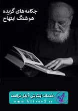 دانلود کتاب چکامه‌های گزیده هوشنگ ابتهاج سایه