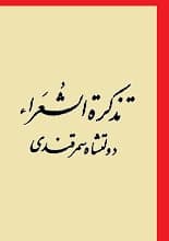 دانلود کتاب تذکره الشعرا دولتشاه سمرقندی