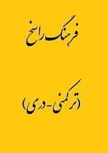 دانلود کتاب فرهنگ راسخ ترکمنی دری