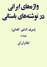 دانلود کتاب واژه‌های ایرانی در نوشته‌های باستانی