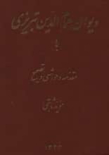 دانلود کتاب دیوان همام‌الدین تبریزی