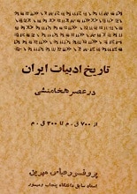 دانلود کتاب تاریخ ادبیات ایران باستان