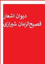 دانلود کتاب دیوان اشعار فصیح‌الزمان شیرازی