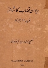 دانلود کتاب دیوان قصّاب کاشانی