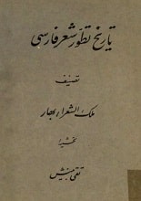 دانلود کتاب تاریخ تطور شعر فارسی